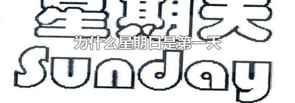 为什么星期日是第一天