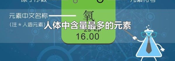 人体中含量最多的元素