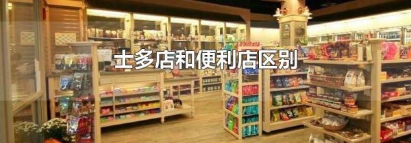 士多店和便利店区别