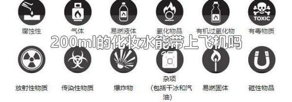200ml的化妆水能带上飞机吗