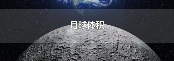 月球体积
