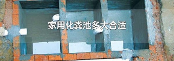 家用化粪池多大合适