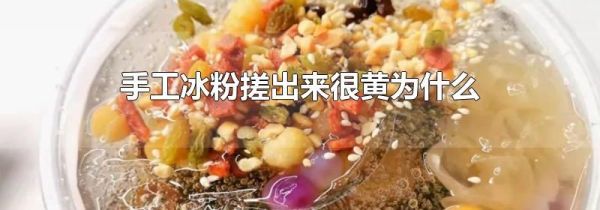 手工冰粉搓出来很黄为什么