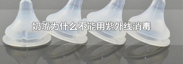 奶嘴为什么不能用紫外线消毒