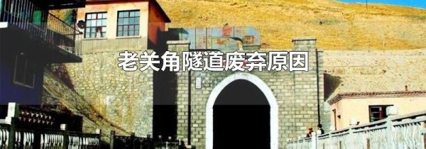 老关角隧道废弃原因
