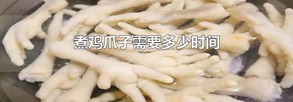 煮鸡爪子需要多少时间