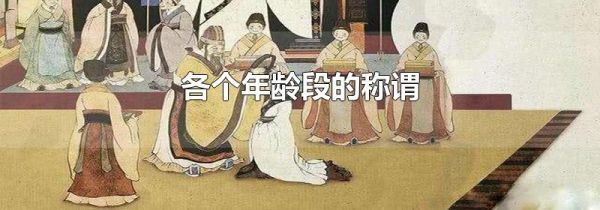 各个年龄段的称谓