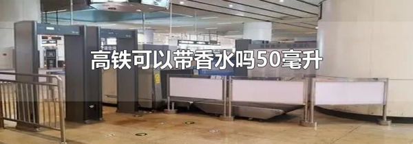 高铁可以带香水吗50毫升