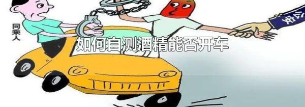 如何自测酒精能否开车