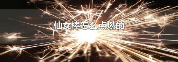 仙女棒怎么点燃的