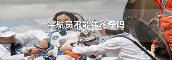 宇航员不能生孩子吗