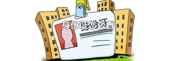 身份证怎么看