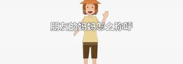 朋友的妈妈怎么称呼