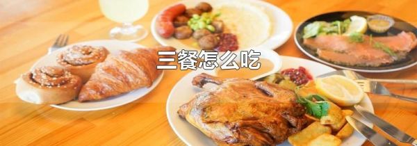 三餐怎么吃