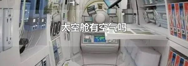 太空舱有空气吗