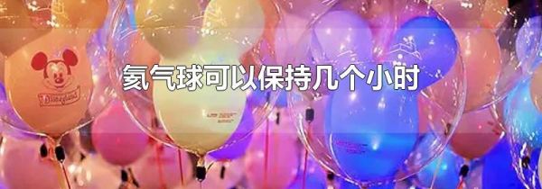 氦气球可以保持几个小时