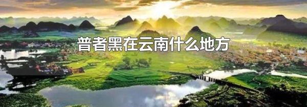 普者黑在云南什么地方