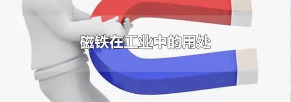 磁铁在工业中的用处