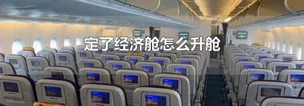 定了经济舱怎么升舱