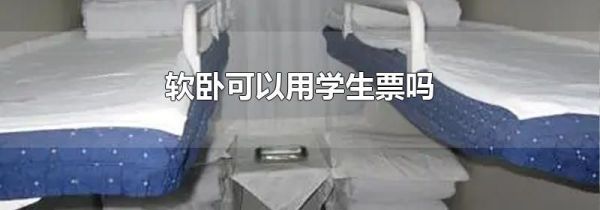 软卧可以用学生票吗