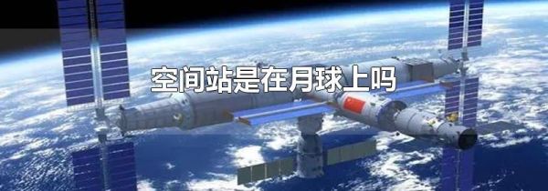 空间站是在月球上吗