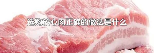 选购放心肉正确的做法是什么