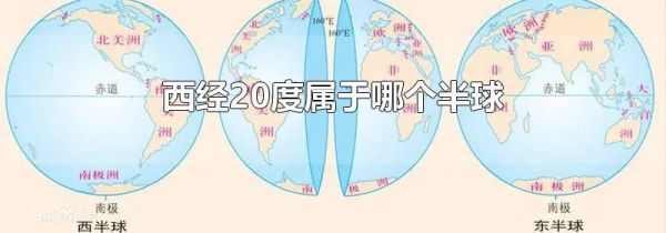 西经20度属于哪个半球