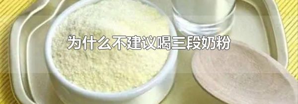 为什么不建议喝三段奶粉