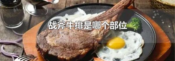 战斧牛排是哪个部位