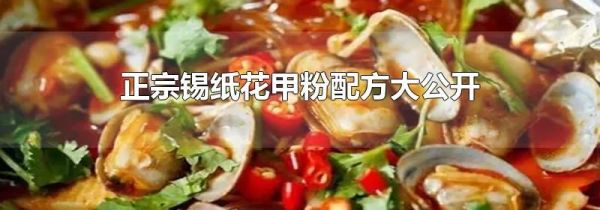 正宗锡纸花甲粉配方大公开