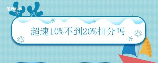 超速10%不到20%扣分吗 超速10-20%主要扣几分