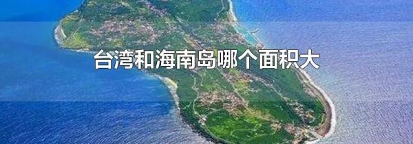 台湾和海南岛哪个面积大