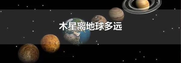 木星离地球多远