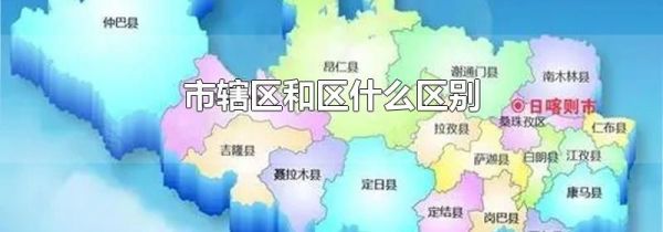 市辖区和区什么区别