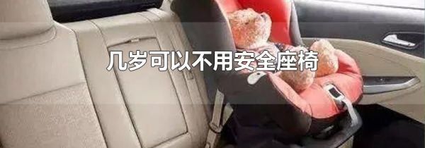 几岁可以不用安全座椅