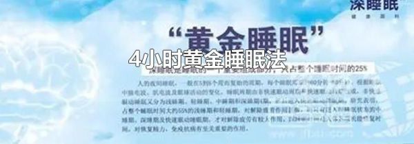 4小时黄金睡眠法