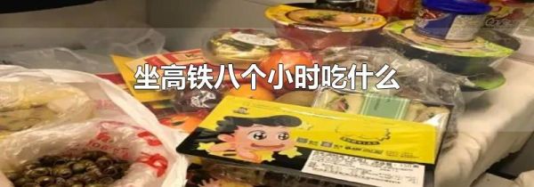 坐高铁八个小时吃什么