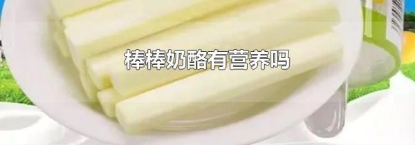 棒棒奶酪有营养吗