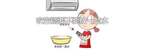 吹空调要不要放一盆水