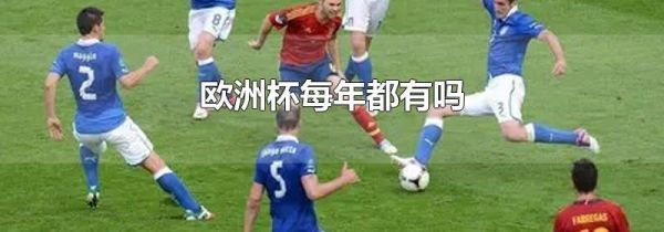 欧洲杯每年都有吗