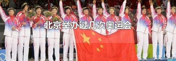 北京举办过几次奥运会