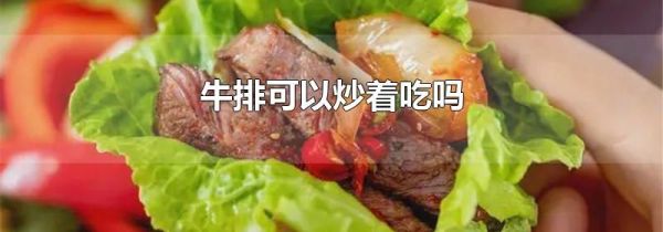 牛排可以炒着吃吗