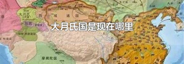 大月氏国是现在哪里