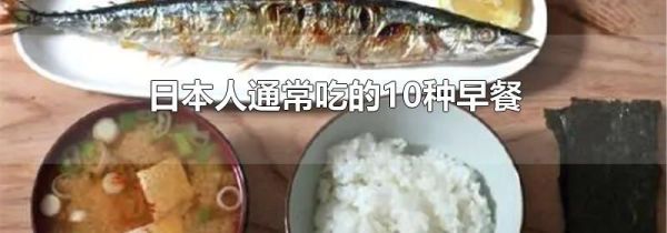 日本人通常吃的10种早餐