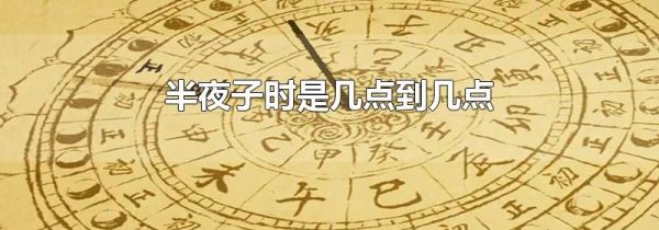 半夜子时是几点到几点
