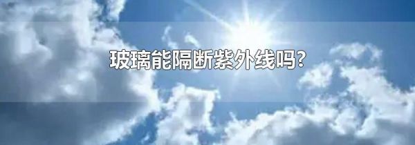 玻璃能隔断紫外线吗?