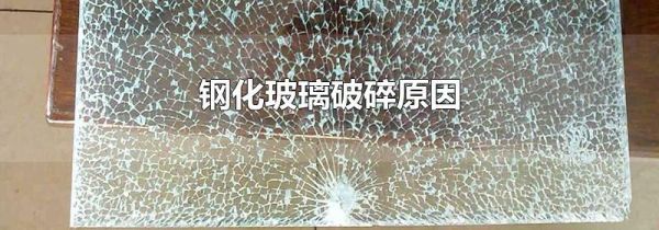 钢化玻璃破碎原因