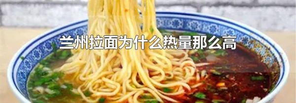 兰州拉面为什么热量那么高