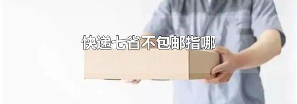 快递七省不包邮指哪