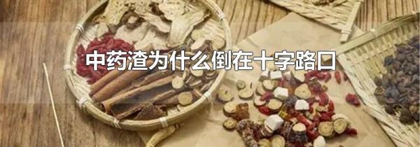 中药渣为什么倒在十字路口